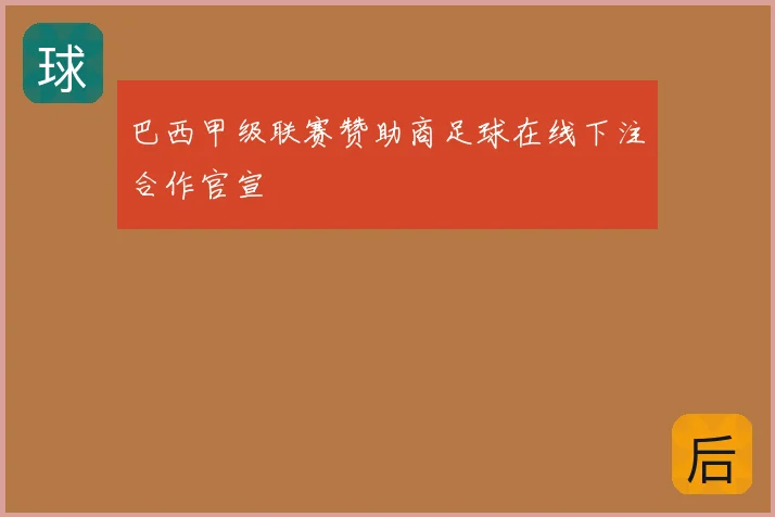 巴西甲级联赛赞助商足球在线下注合作官宣