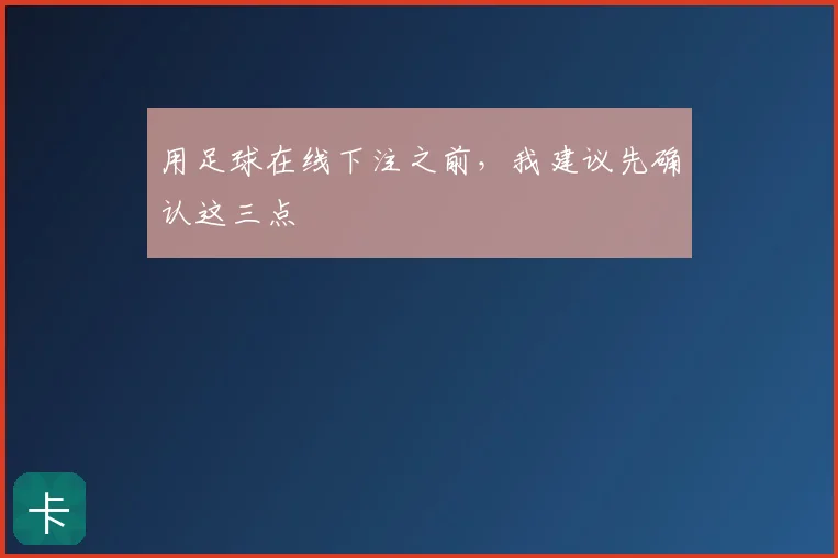 用足球在线下注之前,我建议先确认这三点