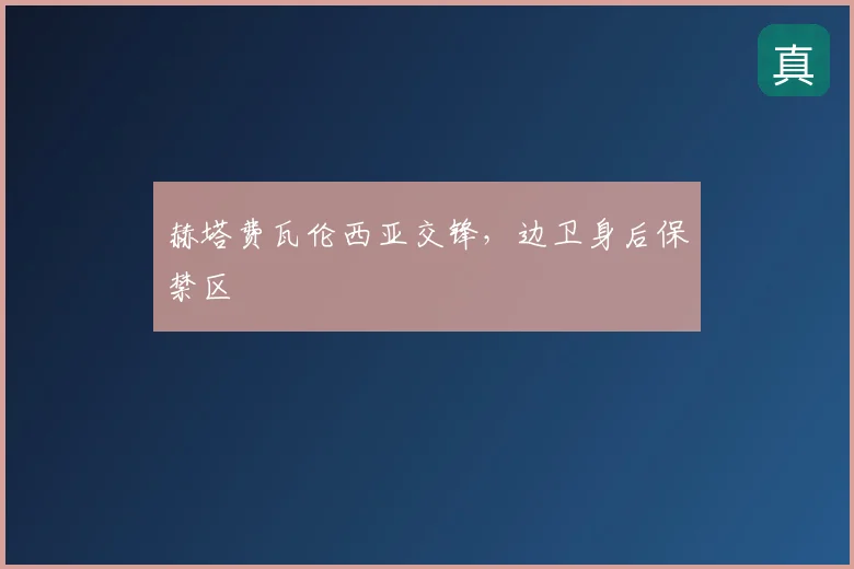 赫塔费瓦伦西亚交锋,边卫身后保禁区