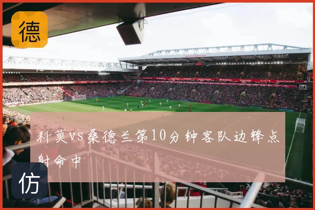 科莫vs桑德兰第10分钟客队边锋点射命中
