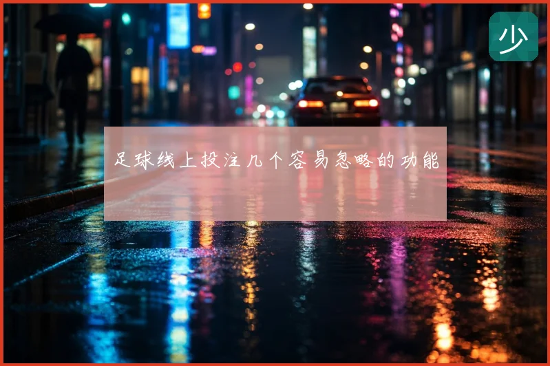 足球线上投注几个容易忽略的功能