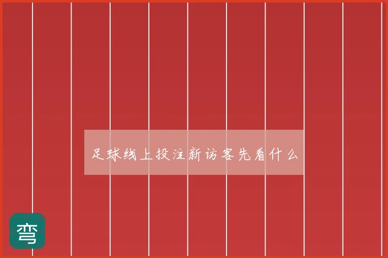 足球线上投注新访客先看什么