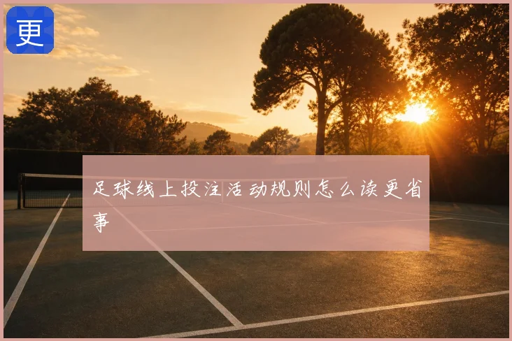 足球线上投注活动规则怎么读更省事