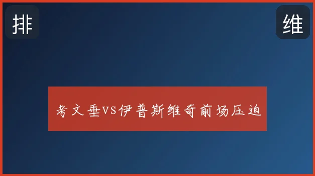 考文垂vs伊普斯维奇前场压迫
