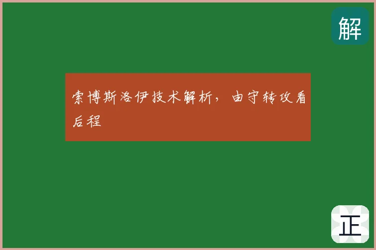 索博斯洛伊技术解析,由守转攻看后程