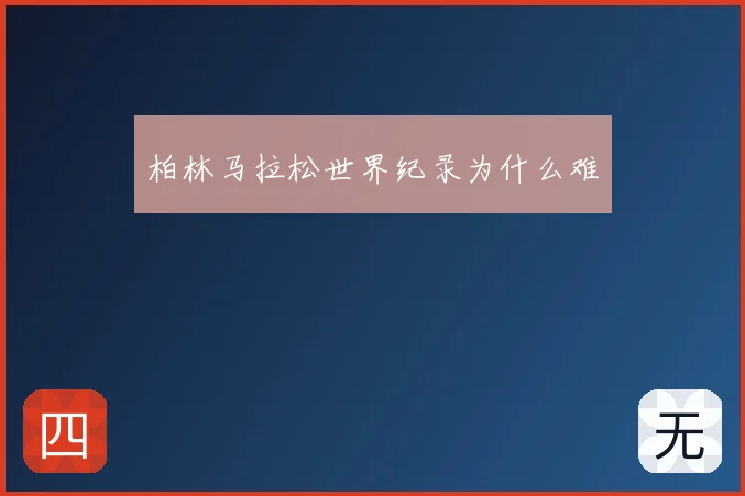 柏林马拉松世界纪录为什么难