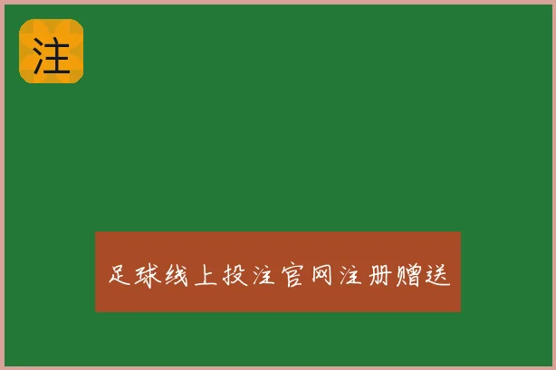 足球线上投注官网注册赠送