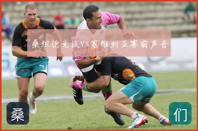 桑坦德竞技vs塞维利亚赛前声音