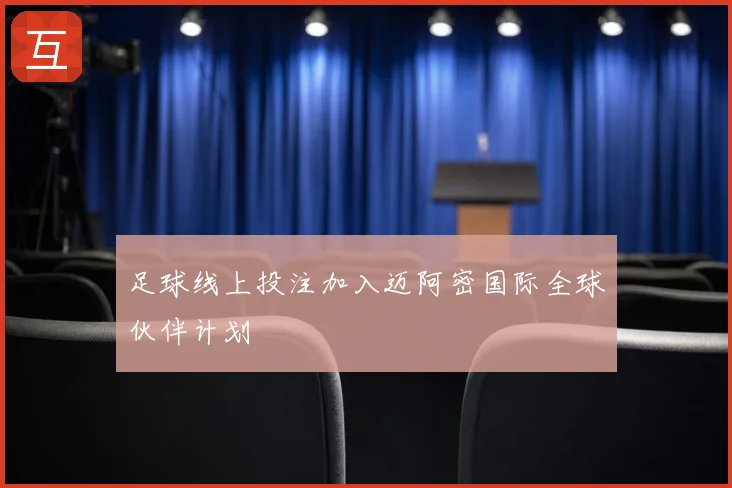 足球线上投注加入迈阿密国际全球伙伴计划