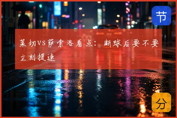 莱切vs萨索洛看点：断球后要不要立刻提速