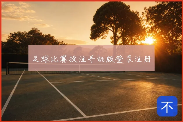 足球比赛投注手机版登录注册
