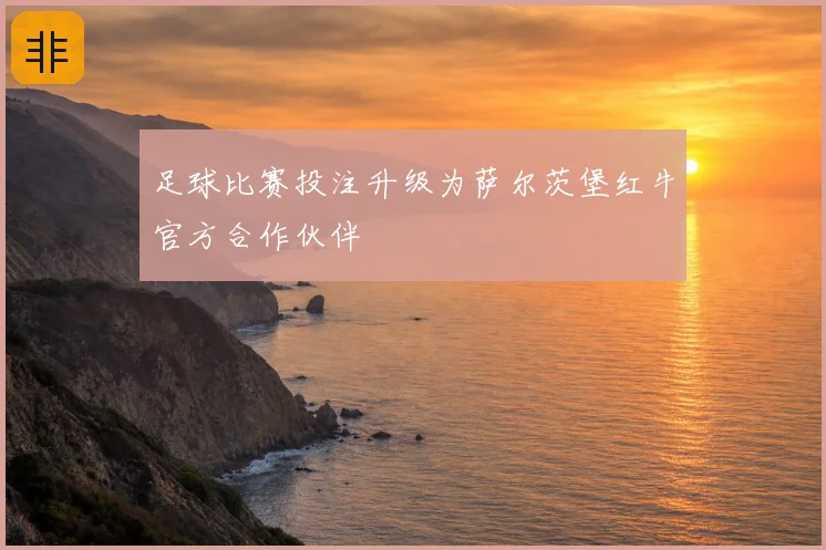 足球比赛投注升级为萨尔茨堡红牛官方合作伙伴