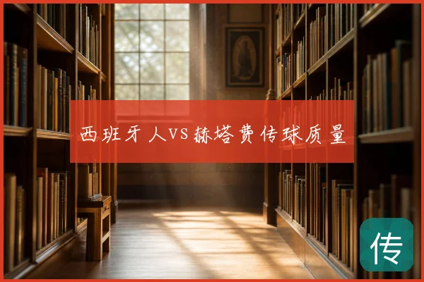 西班牙人vs赫塔费传球质量