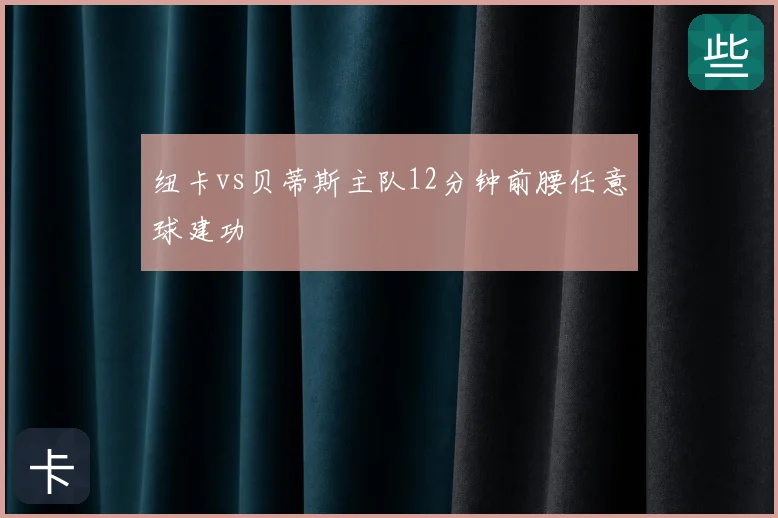纽卡vs贝蒂斯主队12分钟前腰任意球建功