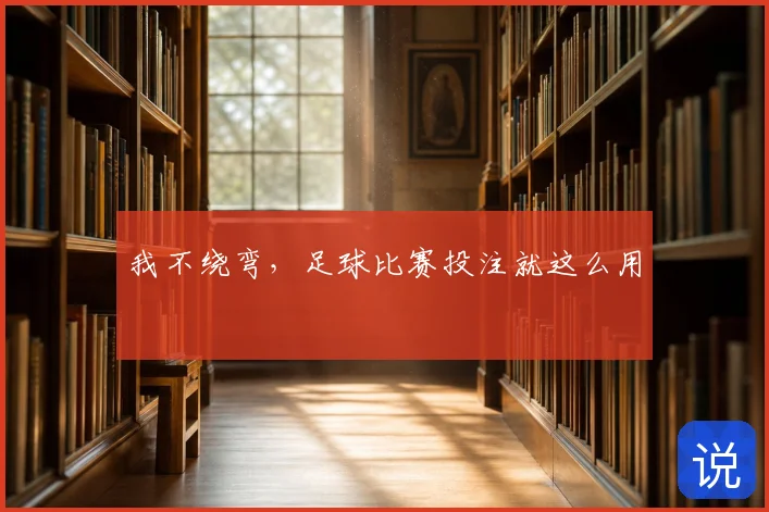 我不绕弯，足球比赛投注就这么用